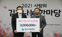 2021사랑의 김치나눔 한마당 후원금 전달식(부산시청)